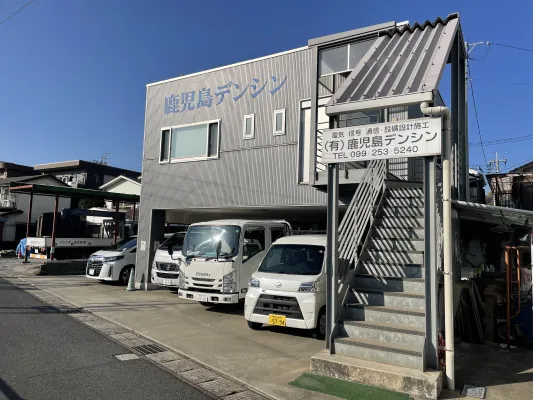 有限会社鹿児島デンシン